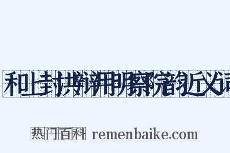 和上封洪辩用明察院韵近义词是什么意思的图片